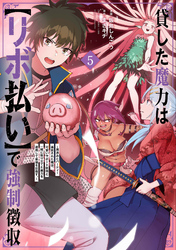 貸した魔力は【リボ払い】で強制徴収～用済みとパーティー追放された俺は、可愛いサポート妖精と一緒に取り立てた魔力を運用して最強を目指す。～（５）