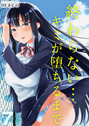 終わらない…キミが堕ちるまで(7)