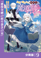 身体を奪われたわたしと、魔導師のパパ【分冊版】（ポルカコミックス）９