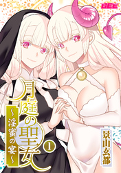 月庭の聖女　淫蜜の宴【デジタル単行本】【修正版】