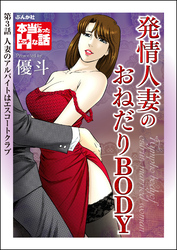 発情人妻のおねだりBODY（分冊版）　【第3話】