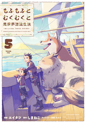 もふもふとむくむくと異世界漂流生活 ~おいしいごはん、かみさま、かぞく付き~5【電子書店共通特典イラスト付】