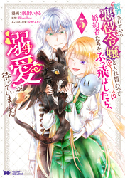 断罪されている悪役令嬢と入れ替わって婚約者たちをぶっ飛ばしたら、溺愛が待っていました（コミック） 5