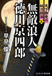 無敵浪人 徳川京四郎【五】天下御免の妖刀殺法