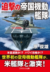 迫撃の帝国機動艦隊