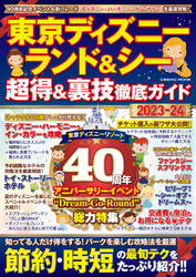 東京ディズニーランド&シー 超得&裏技徹底ガイド2023-24