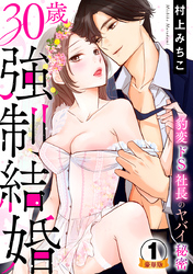 30歳強制結婚 豹変ドS社長のヤバイ秘密  豪華版 【豪華版限定特典付き】