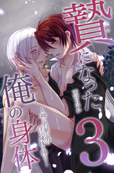 贄になった俺の身体3～神と名乗る男に自ら身体を捧げて～