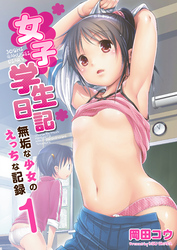 女子学生日記～無垢な少女のえっちな記録～