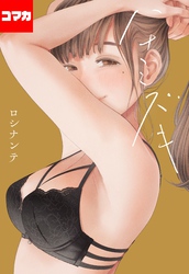 ハナミズキ【コマカ】 過ちのはじまり その3