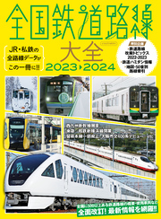 全国鉄道路線大全2023-2024