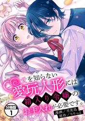 愛を知らない愛玩人形には箱入り令嬢のお手入れが必要です。　分冊版（１）