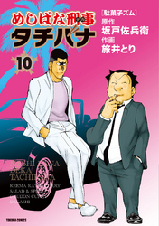 めしばな刑事タチバナ10 駄菓子ズム