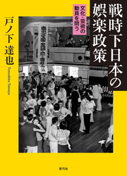 戦時下日本の娯楽政策　文化・芸術の動員を問う