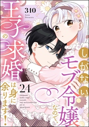 しがないモブ令嬢なので、王子の求婚は身に余ります！（分冊版）　【第24話】
