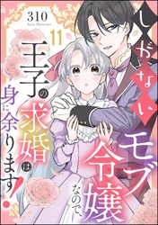 しがないモブ令嬢なので、王子の求婚は身に余ります！（分冊版）　【第11話】