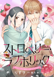 ストロベリー・ラブホリック～甘やかし上手なお隣男子に餌づけされてます～【分冊版】4話