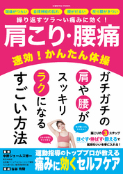 肩こり・腰痛 速効！かんたん体操