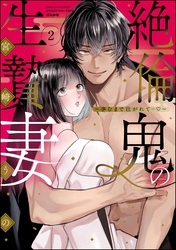 絶倫鬼の生贄妻 ～孕むまで注がれて…～【かきおろし漫画＆電子限定ペーパー付】　（2）