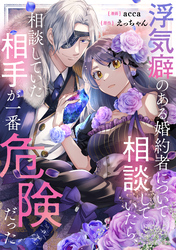 浮気癖のある婚約者について相談していたら、相談していた相手が一番危険だった