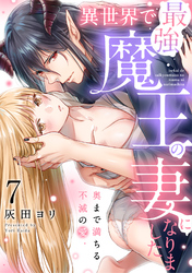異世界で最強魔王の妻になりました～奥まで満ちる不滅の愛～（7）《Lovelicot》