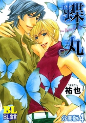 蝶丸～Butterfly Kiss～ 分冊版 4