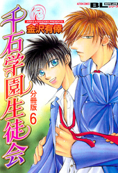 千石学園生徒会 分冊版 6