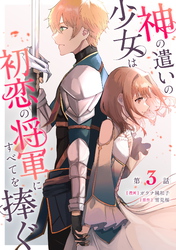 神の遣いの少女は初恋の将軍にすべてを捧ぐ 第3話【単話版】