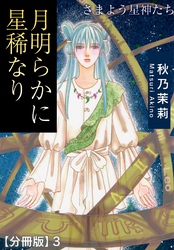 月明らかに星稀なり　さまよう星神たち【分冊版】3