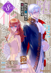 堕ちた聖職者は花を手折る 単話版8