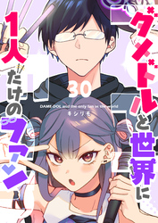 ダメドルと世界に1人だけのファン【単話版】（３０）