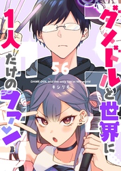 ダメドルと世界に1人だけのファン【単話版】（５６）