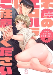不慮のエロハラにご注意ください３