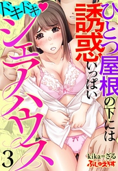 ドキドキ♡シェアハウス　ひとつ屋根の下には誘惑いっぱい 3