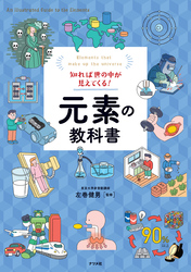 知れば世の中が見えてくる！元素の教科書