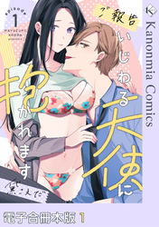 【ご報告】いじわる天使に抱かれます【電子合冊本版】