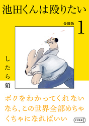 池田くんは殴りたい 分冊版（1）