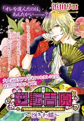 逆転吉原～ときわ編～