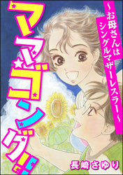 ママ☆ゴング！！ ～お母さんはシングルマザーレスラー～