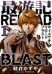 最遊記RELOAD BLAST: 1