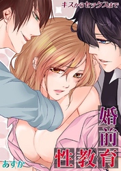 婚前性教育-キスからセックスまで-