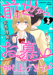 前世からお慕い申し上げます！（分冊版）　【第2話】