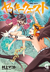 ヤンキークエスト 19