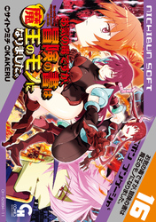 お気の毒ですが、冒険の書は魔王のモノになりました。 16