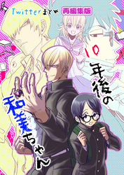 10年後の和美ちゃん twitterまとめ 全1巻 再編集版
