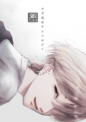 クズ攻めアンソロジー