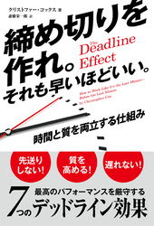 締め切りを作れ。それも早いほどいい。　──時間と質を両立する仕組み