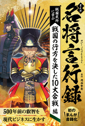 まんが 名将言行録 戦国の行方を決した10大合戦編