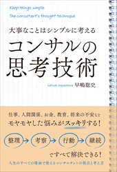大事なことはシンプルに考える　コンサルの思考技術