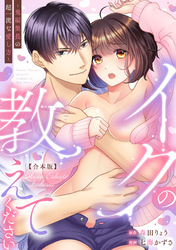 イクの教えてください～鬼編集長の超一流な愛し方～【合本版】